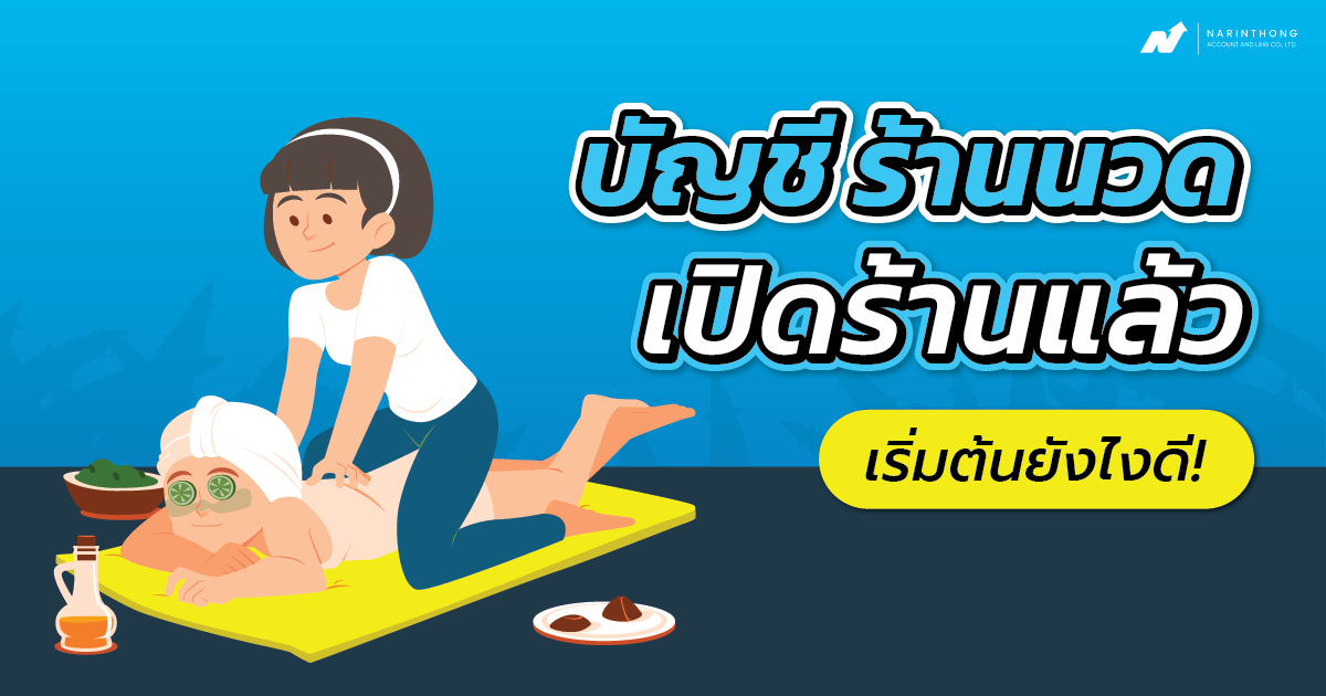 บัญชี ร้าน นวด เปิดร้านแล้วเริ่มต้นยังไงดี!